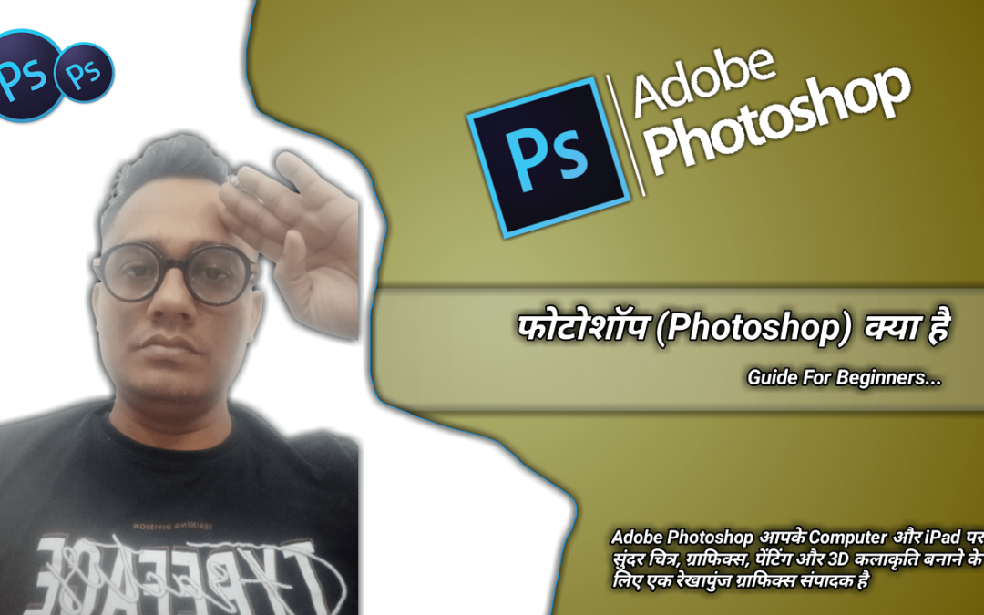 What Is Photoshop | फोटोशॉप क्या है? | Guide For Beginners